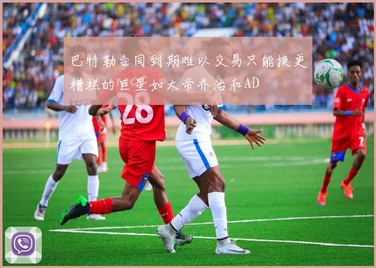 巴特勒合同到期难以交易只能换更糟糕的巨星如大帝乔治和AD