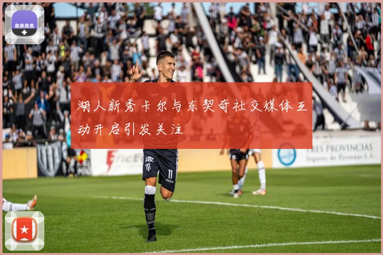 湖人新秀卡尔与东契奇社交媒体互动开启引发关注