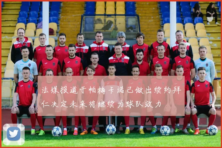 法媒报道于帕梅卡诺已做出续约拜仁决定未来将继续为球队效力